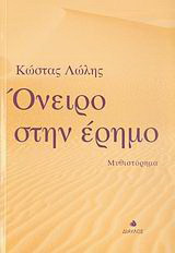 Όνειρο στην έρημο