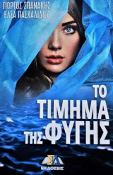 Το τίμημα της φυγής