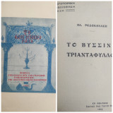 Τό φλογισμένο ράσο / Πλάτωνα Ροδοκανάκη (Εστια 1911 ) 1η έκδοση + Τό βυσσινί τριαντάφυλλο (Φέξης, 1912) 1η έκδοση