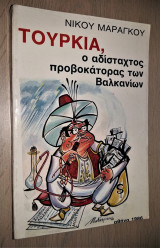 Τουρκία ο Αδίστακτος Προβοκάτορας των Βαλκανίων