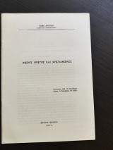 Η βιβλική θεώρηση της ορθόδοξης λατρείας και πνευματικοτητας