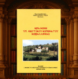 Κωνσταντίνου Γκέλη (2004) Ιερά Μονή Υπ. Θεοτόκου Κορωνάτου Κεφαλληνίας / Μοναστήρι, Κεφαλλονιά, ιστορία, τοπογραφία, ηγουμένη Αγαθή