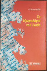 Το ημερολόγιο του σπίθα