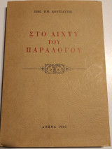 Στο δίχτυ του παραλόγου