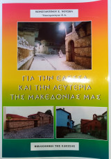 Για Την Έδεσσα Και Την Λευτεριά Της Μακεδονίας Μας