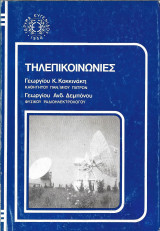 Τηλεπικοινωνίες