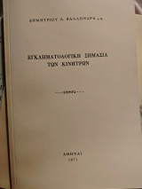 Εγκληματολογικη σημασια των κινητρων