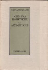 Κείμενα ποιητικής και αισθητικής