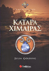 Η ΚΑΤΑΡΑ ΤΗΣ ΧΙΜΑΙΡΑΣ