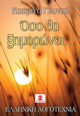 Όσο θα Ξημερώνει
