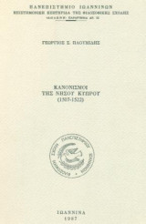 Κανονισμοί της νήσου Κύπρου (1507-1522). Ιωάννινα, 1987, σελ. 101.