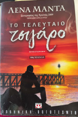 Το τελευταίο τσιγάρο: Μυθιστόρημα