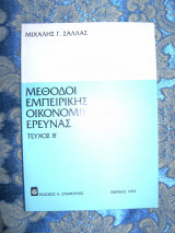 Μέθοδοι Εμπειρικής Οικονομικής έρευνας τεύχος β