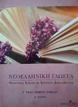 Νεοελληνική Γλώσσα Θεματικοί Κύκλοι & Κριτήρια Αξιολόγησης [Γ τάξη Γενικού Λυκείου]΄[Β Τεύχος]