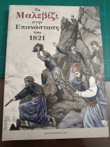 Το Μαλεβίζι στην επανάσταση του 1821