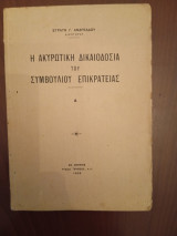 Η ακυρωτική δικαιοδοσία του Συμβουλίου της Επικρατείας