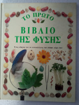 Το πρώτο βιβλίο της φύσης
