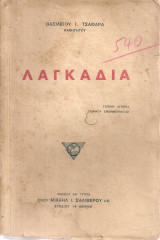 Λαγκάδια