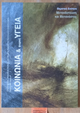 Κοινωνία και ψυχική υγεία. Τεύχος 4