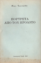 Πορτρέτα από τον Ηρόδοτο
