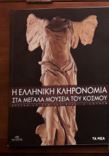 Η ελληνική κληρονομιά στα μεγάλα μουσεία του κόσμου
