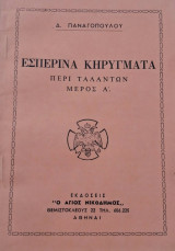 Εσπερινά κηρύγματα, Περί ταλάντων, μέρος Β΄,