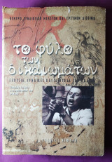 Το φύλο των δικαιωμάτων