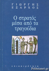 Ο ΣΤΡΑΤΟΣ ΜΕΣΑ ΑΠΟ ΤΑ ΤΡΑΓΟΥΔΙΑ ΤΟΥ