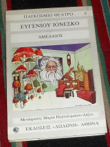 Αμεδαιος Ευγενιου Ιονεσκου