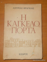 Η καγκελόπορτα