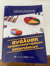 Ανάλυση χρηματοοικονομικών καταστάσεων