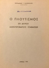 Ο πλουτισμός επί ακύρου αμφοτεροβαρούς συμβάσεως