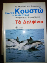 Τα Δελφίνια