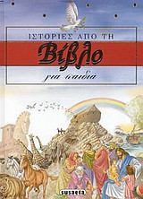 Ιστορίες από τη Βίβλο