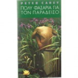 Πολύ φασαρία για τον παράδεισο