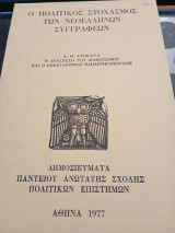 Ο πολιτικός στοχασμός των Νεοελλήνων συγγραφέων. Η ανάσχεση του Διαφωτισμού και ο Κωνσταντίνος Παπαρρηγόπουλος
