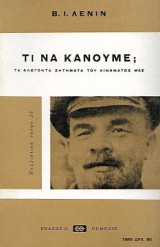 Τι να κάνουμε; Τα φλέγοντα ζητήματα του κινήματος μας
