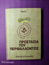 Προστασία του περιβάλλοντος