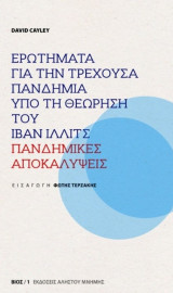 Ερωτήματα για την τρέχουσα πανδημία υπό τη θεώρηση του Ίβαν Ίλλιτς - Πανδημικές αποκαλύψεις