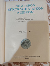 Νεώτερον Εγκυκλοπαιδικόν Λεξικόν Ηλίου, Τόμος Ε'