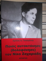 Ποιος (αυτοκτόνησε) δολοφόνησε τον Νίκο Ζαχαριάδη;