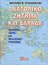 ΑΝΑΤΟΛΙΚΟ ΖΗΤΗΜΑ ΚΑΙ ΕΛΛΑΔΑ
