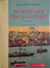 Οι Πατρίδες των Ελλήνων Β' Τόμος Κωνσταντινούπολη