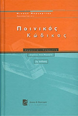 ΠΟΙΝΙΚΟΣ ΚΩΔΙΚΑΣ