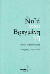 Βρεγμένη γη (Δίγλωσση έκδοση, ελληνικά-ισπανικά)