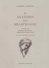 Η ανατομία της μελαγχολίας