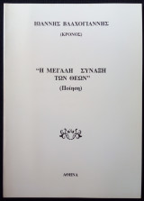 Η Μεγάλη Σύναξη των Θεών