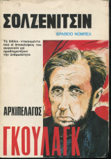 Αρχιπέλαγος Γκουλάγκ 1918-1956 (επίτομο)
