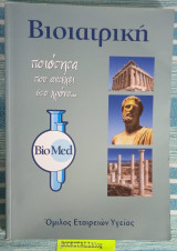 Βιοιατρική ποιότητα που αντέχει στο χρόνο…