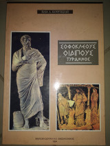 Σοφοκλέους Οιδίπους τύραννος